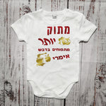 בגד גוף לתינוק בכיתוב מתוק יותר מתפוחים בדבש מתנה לחג לחג