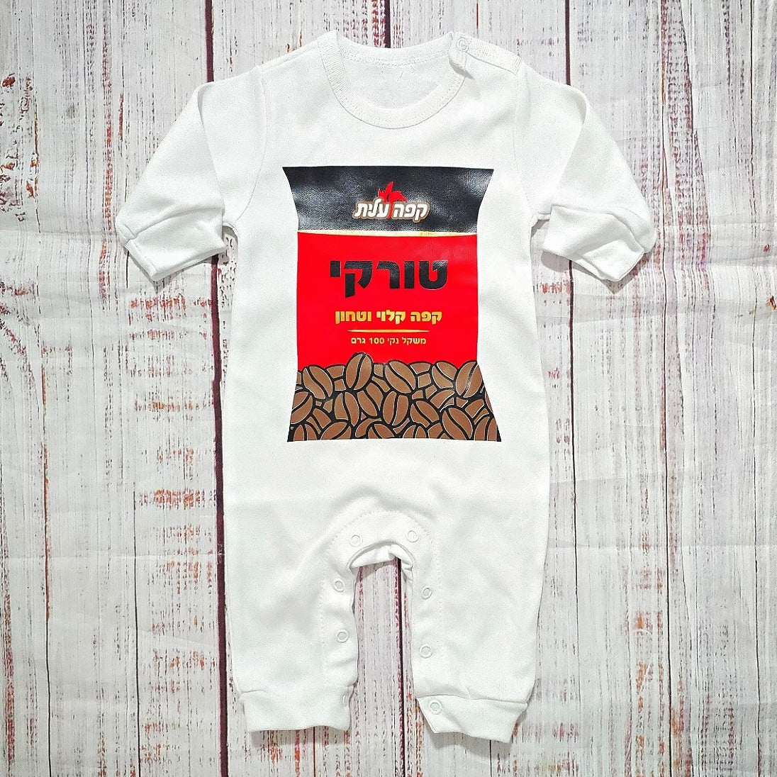 אוברול לתינוק עם הדפס קפה שחור - תחפושת לתינוק לפורים תחפושת לתינוק לפורים