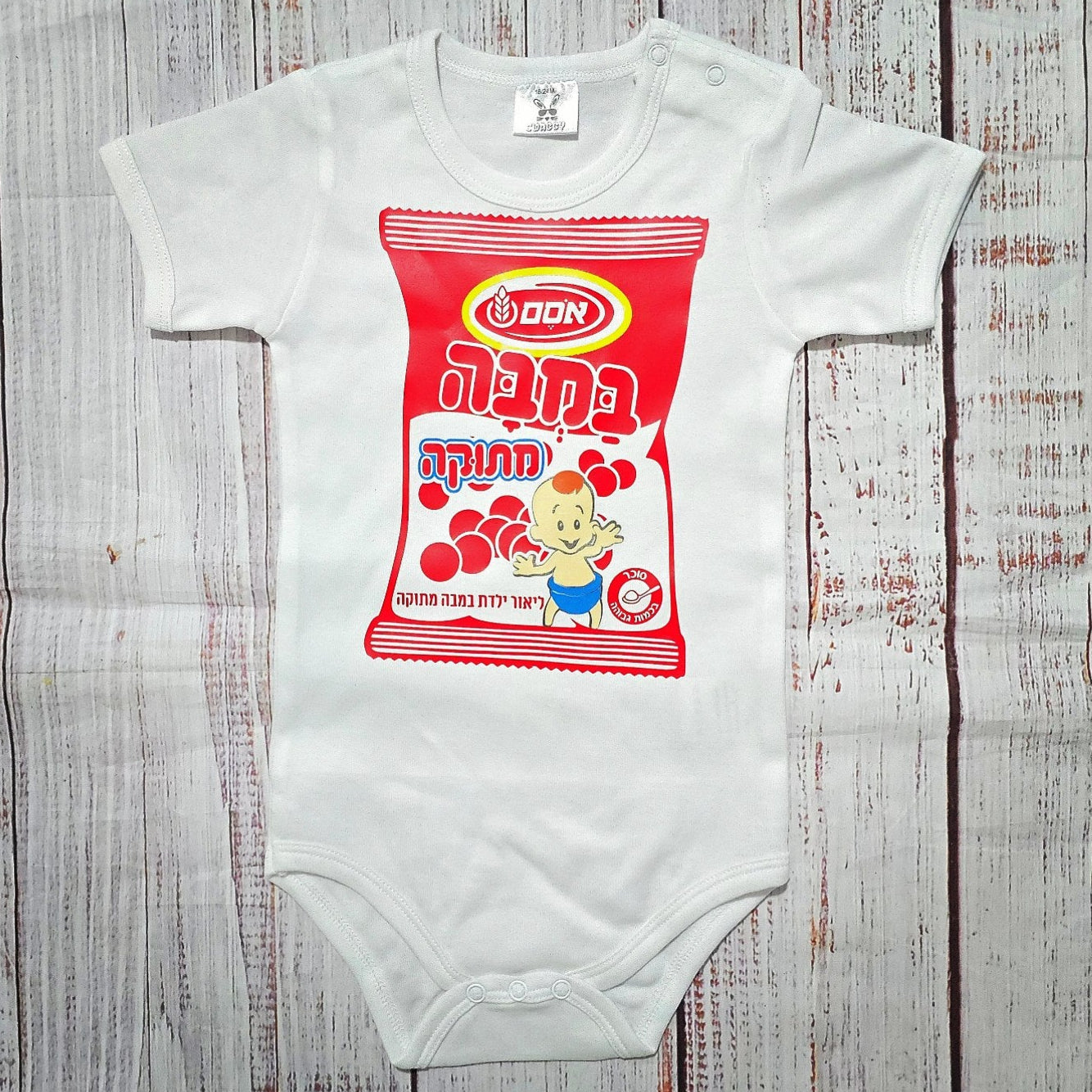 בגד גוף לתינוק עם כיתוב במבה אדומה (מתוקה) תחפושת תינוק לפורים