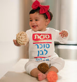 אוברול לתינוק עם הדפס סוכר לבן תחפושת סוכר לבן לתינוק לפורים סוגת