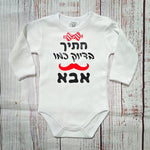 בגד גוף לתינוק חתיך בדיוק כמו אבא בגד מתנה לתינוק שנולד
