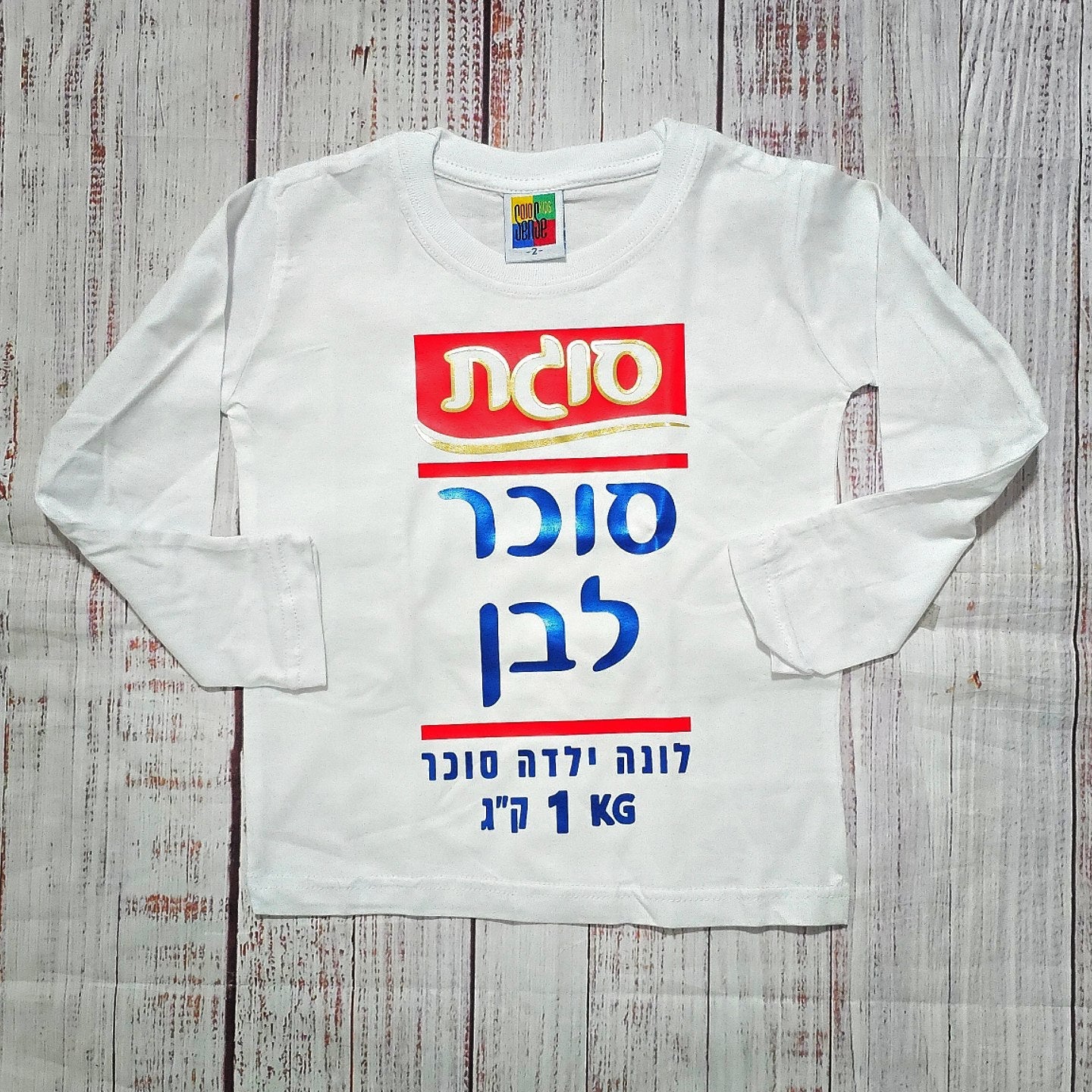 חולצת ילדים סוכר לבן תחפושת סוכר לבן לתינוק לפורים סוגת