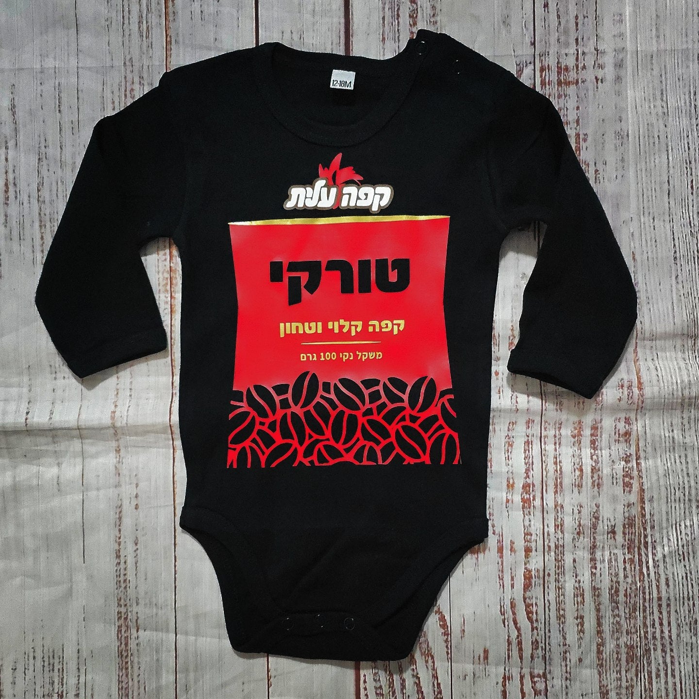 בגד גוף לתינוק קפה שחור - תחפושת לתינוק לפורים תחפושת לתינוק לפורים