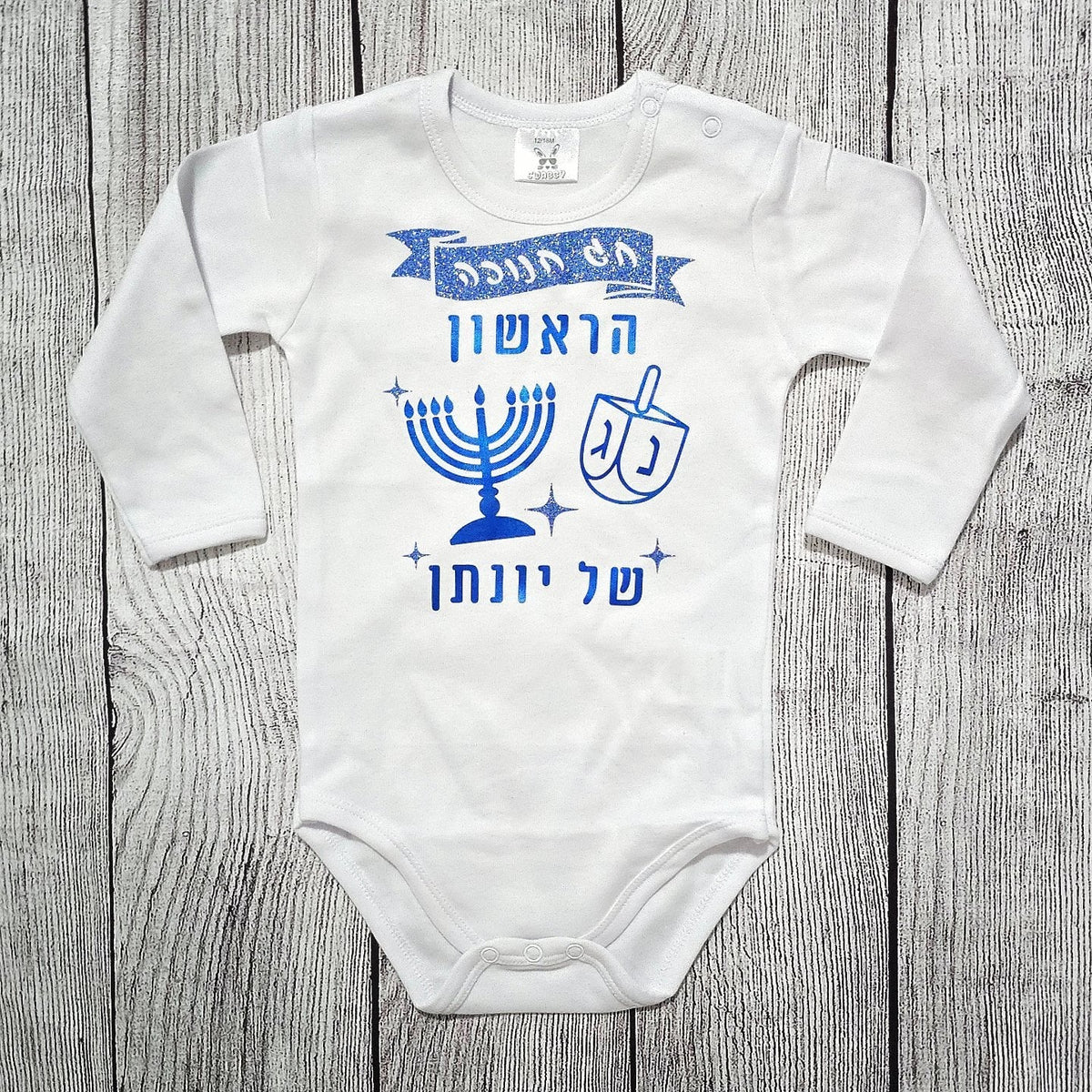 בגד גוף לבן עם הדפס חנוכה הראשון שלי וכיתוב אישי