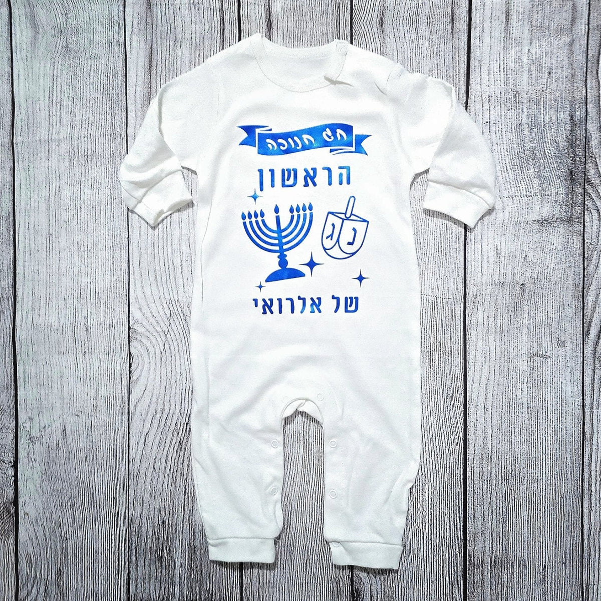 אוברול לבן עם הכיתוב חנוכה הראשון שלי ושם אישי
