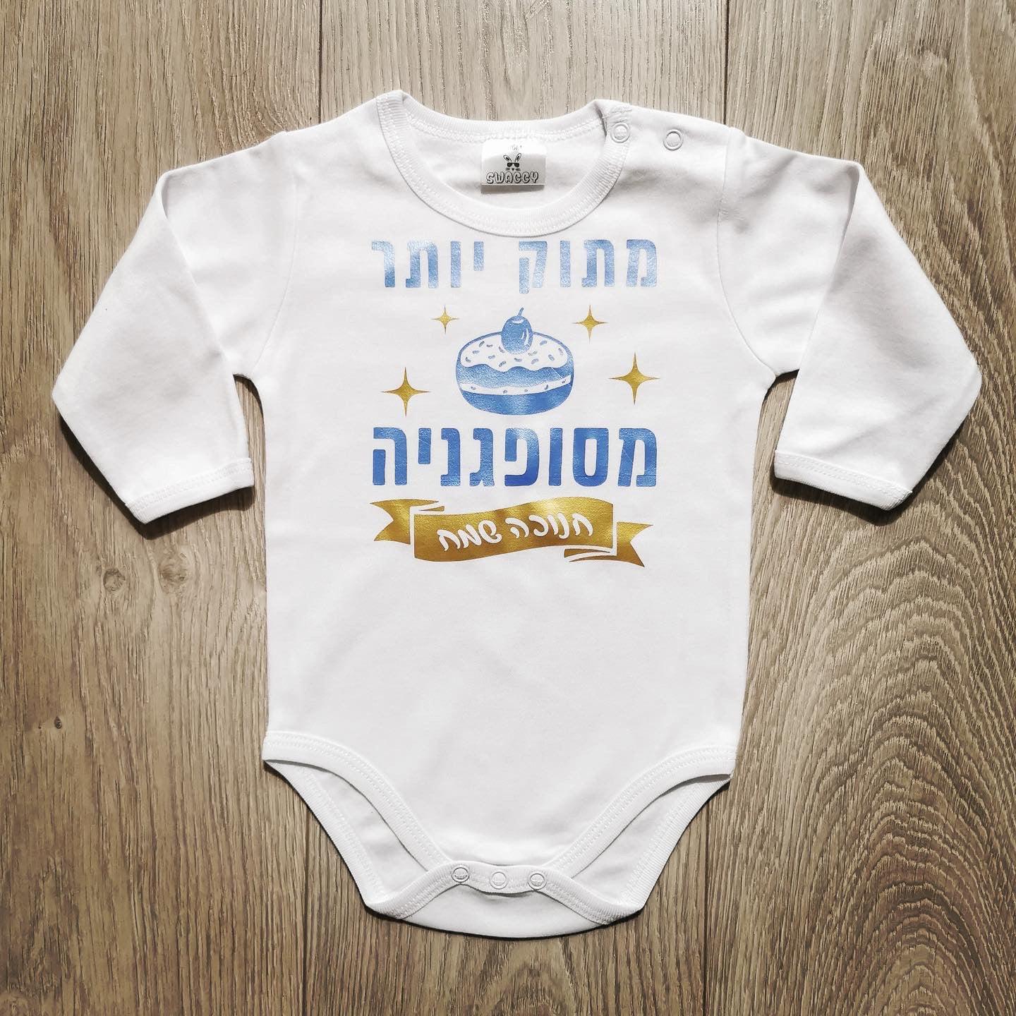 חולצת ילדים מתוק יותר מסופגניה – לחג החנוכה
