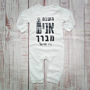אוברול לתינוק השנה אני מברך