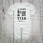 אוברול לתינוק עם הדפס השנה אני מברך לחג