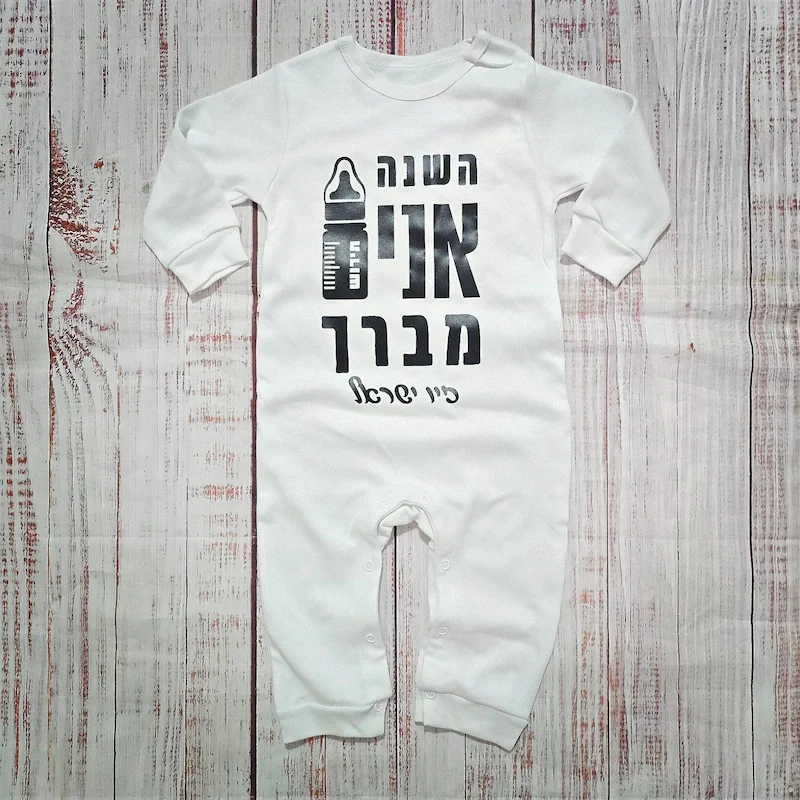 אוברול לתינוק עם הדפס השנה אני מברך לחג