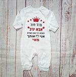 אוברול לתינוק מזל טוב - הכי טוב בעולם – עם הדפס לאבא הכי טוב בעולם