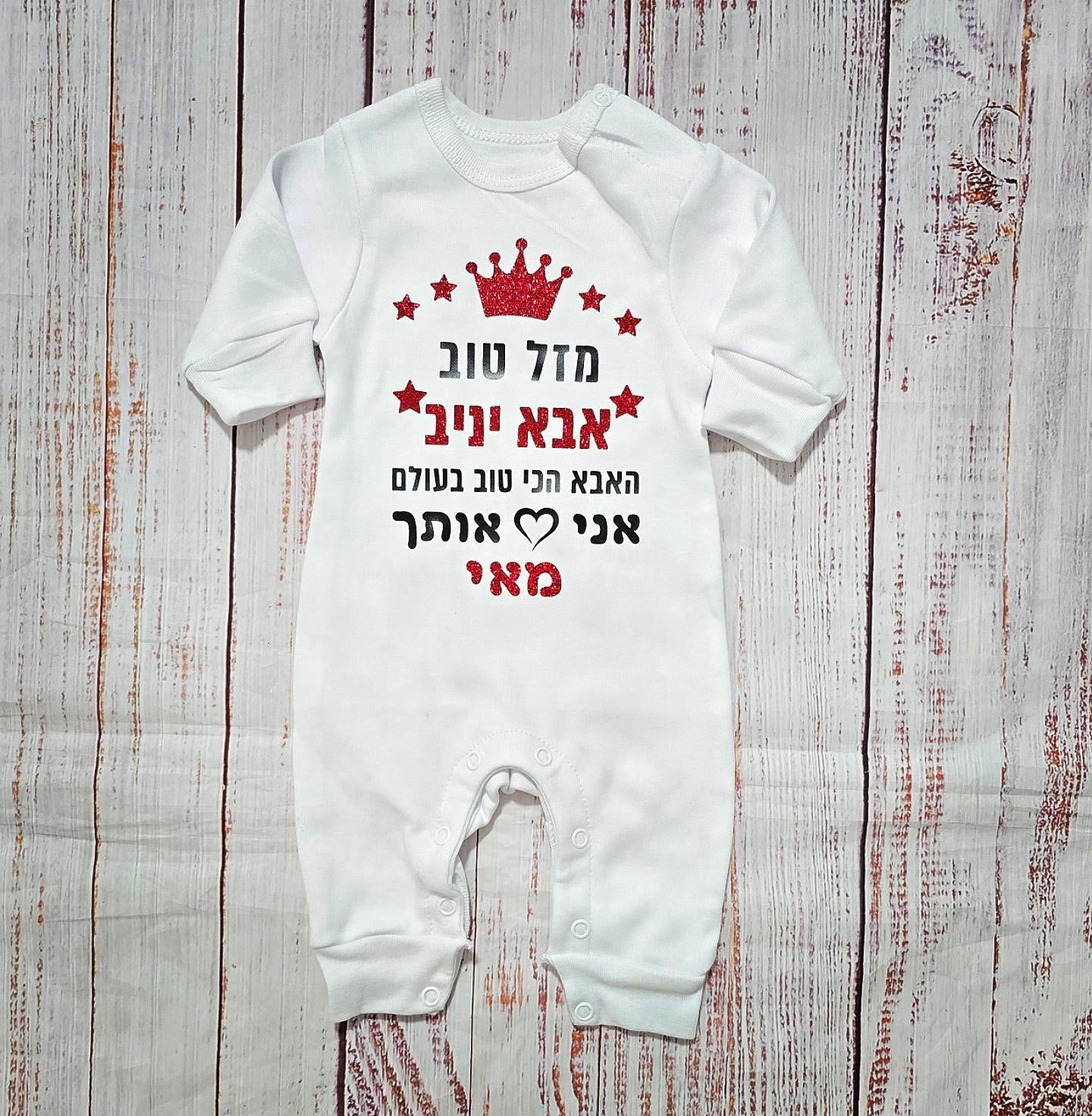 אוברול לתינוק מזל טוב - הכי טוב בעולם – עם הדפס לאבא הכי טוב בעולם