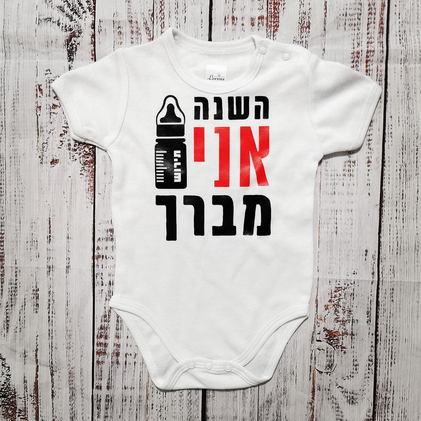 בגד לתינוק השנה אני מברך - בגד גוף