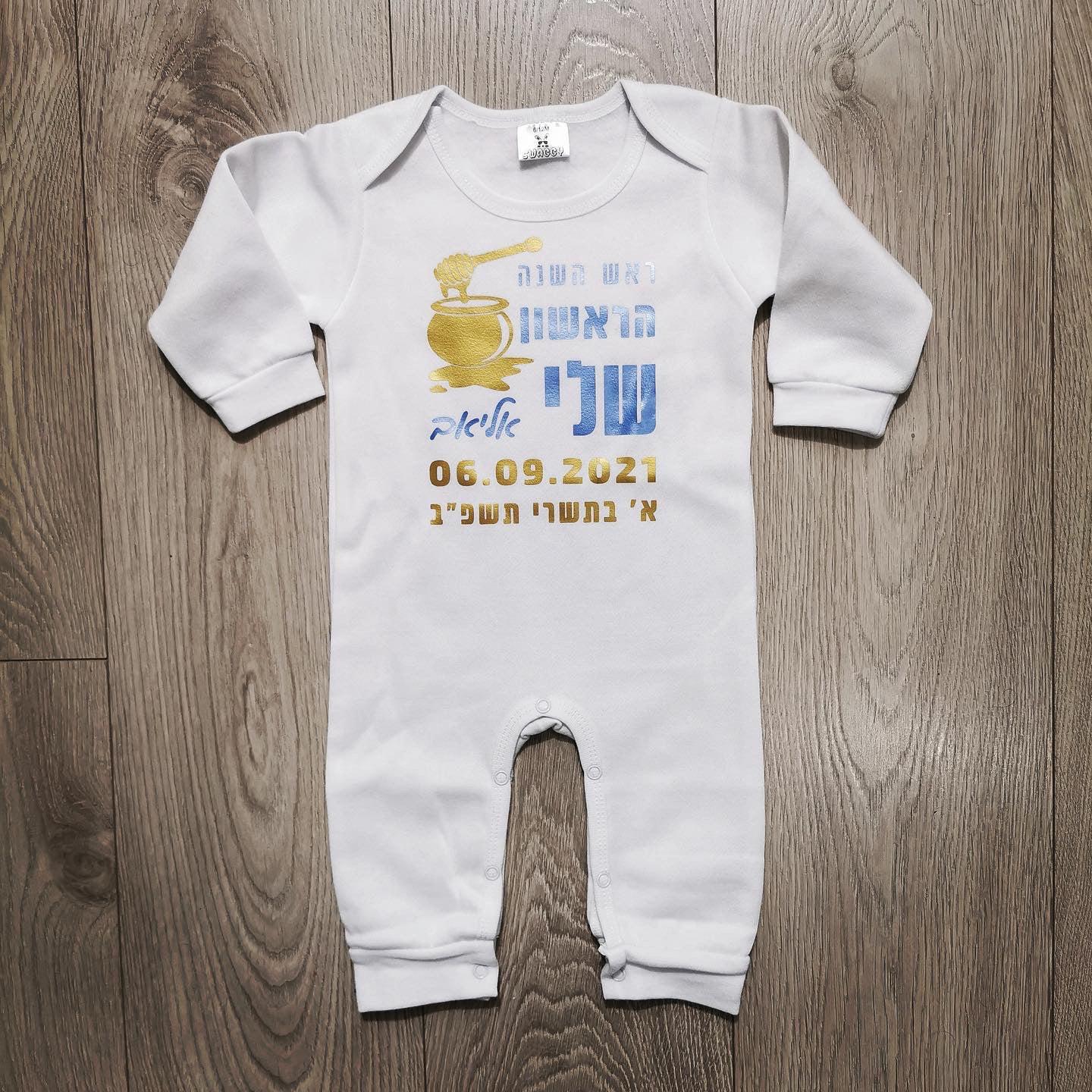 אוברול לתינוק עם הדפס ראש השנה הראשון שלי מתנה לחג לשנה החדשה