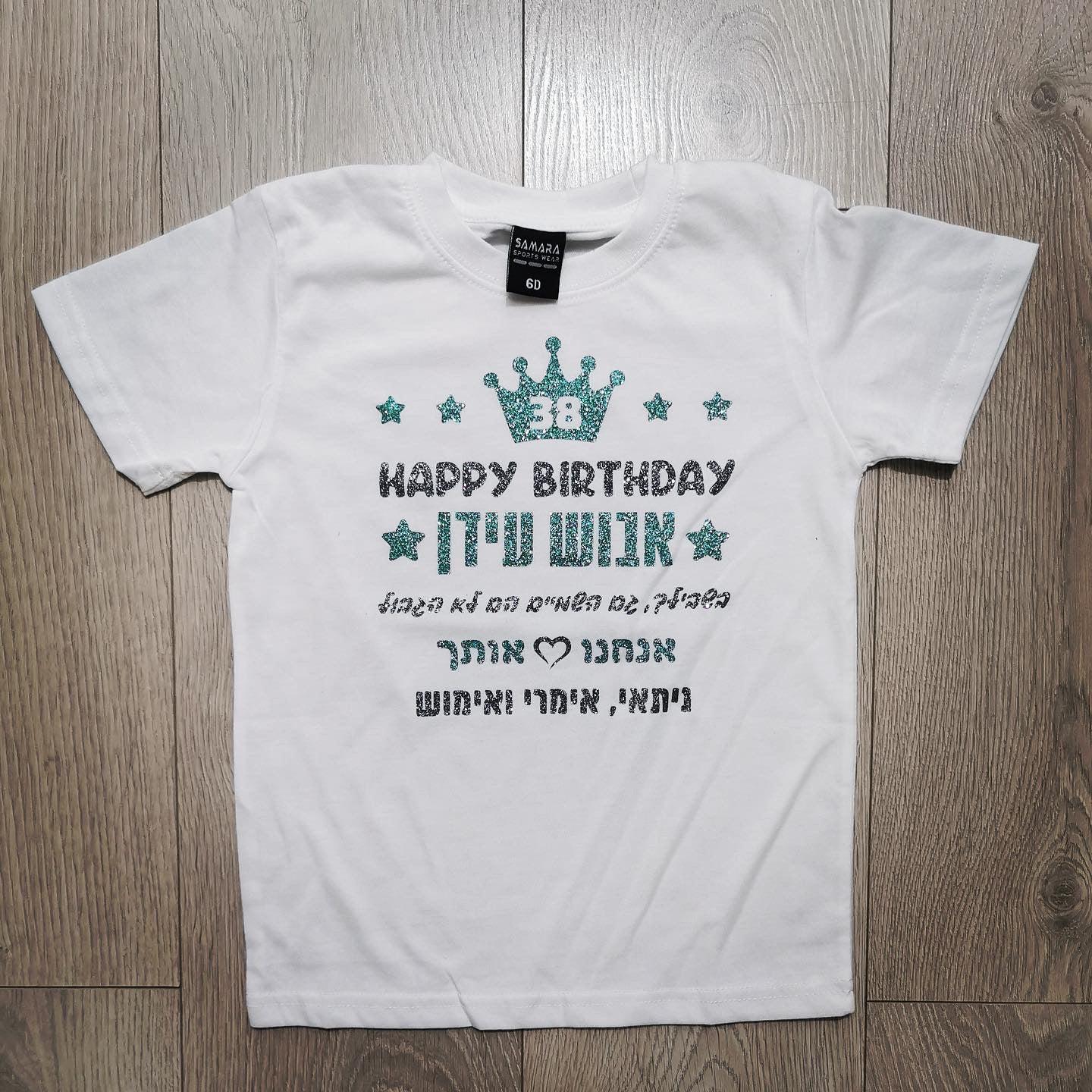 חולצת ילדים עם הדפס מזל טוב גם השמיים הם לא הגבול עם ברכת יום הולדת