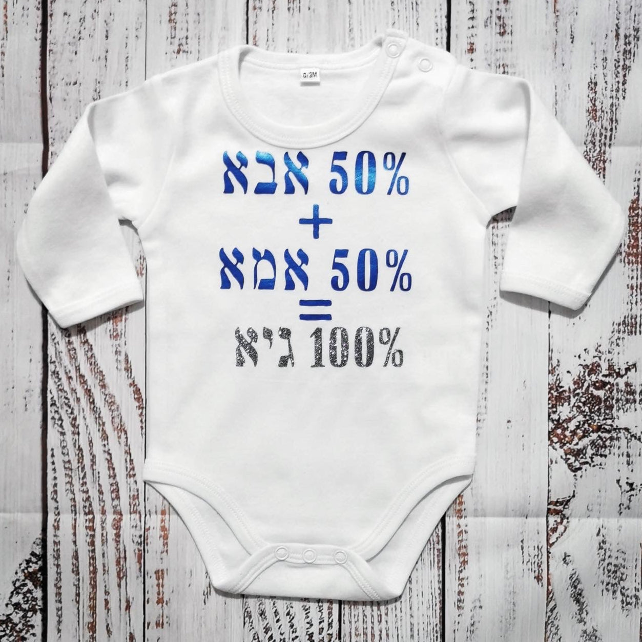 בגד לתינוק 50% אבא 50% אמא - מתנה לתינוק שנולד