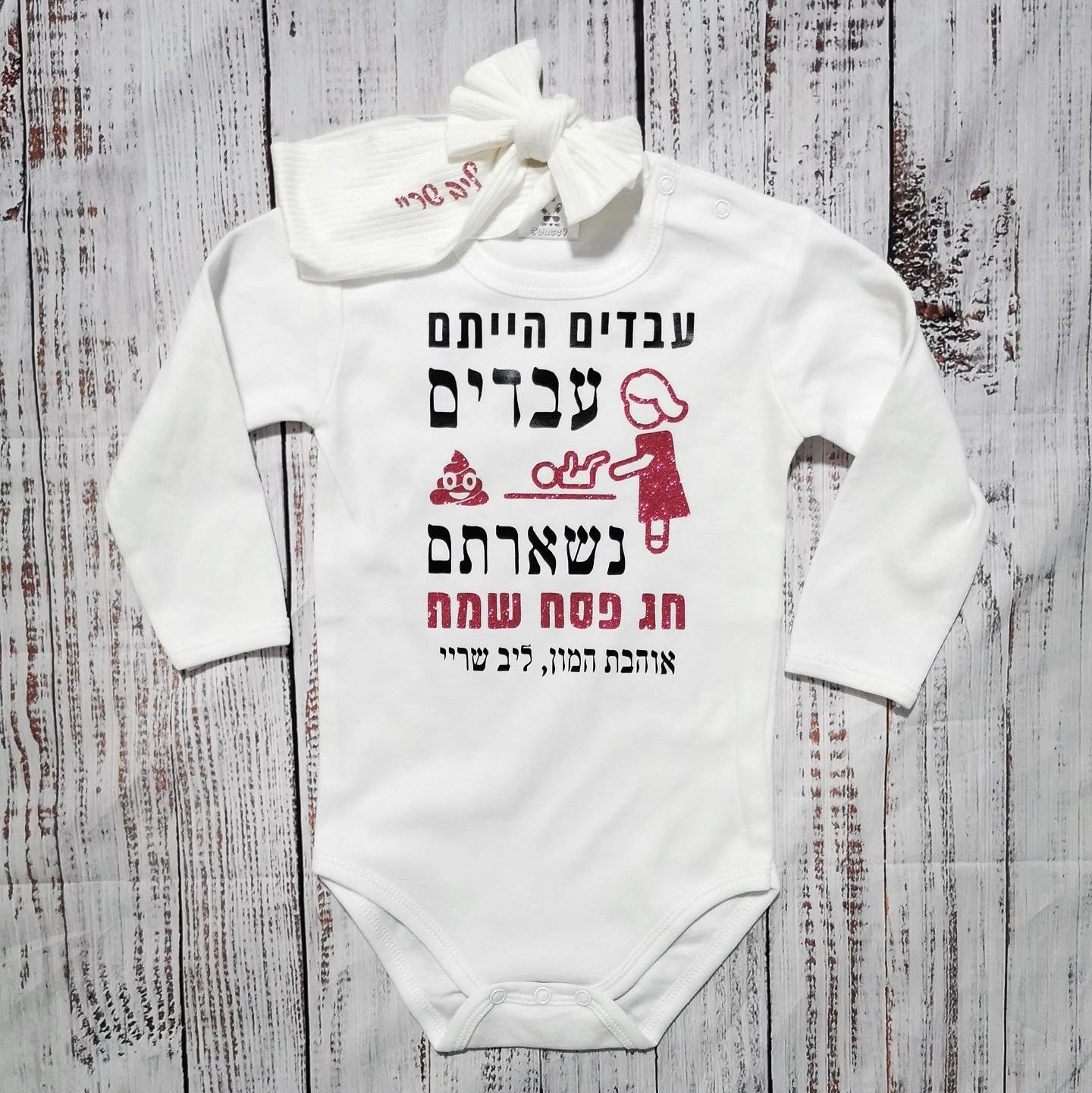 בגד לתינוק עבדים הייתם עבדים נשארתם, מתנה לחג פסח
