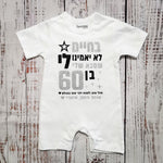 אוברול לתינוק בחיים לא יאמינו לי ליום הולדת של סבתא