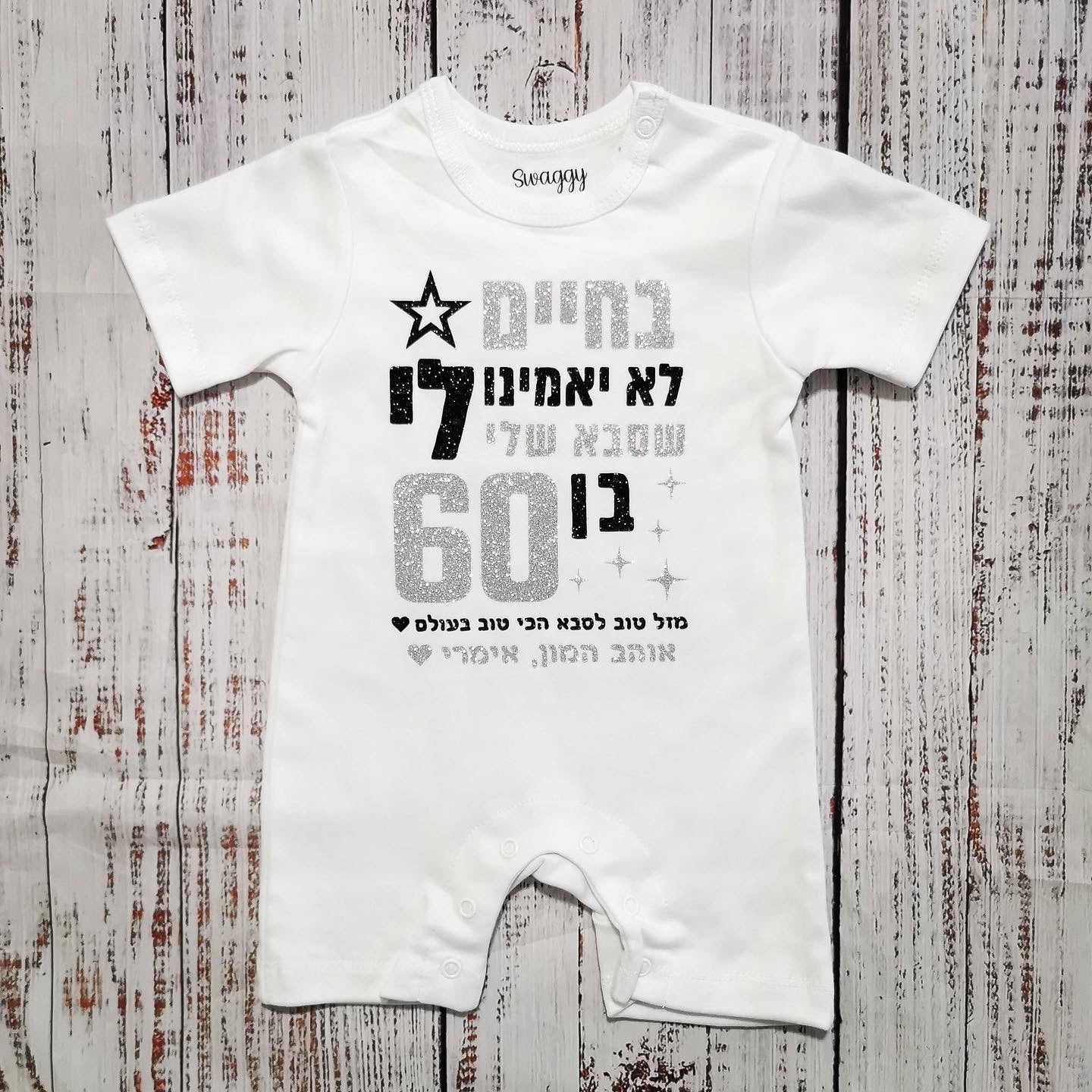 אוברול לתינוק בחיים לא יאמינו לי ליום הולדת של סבתא