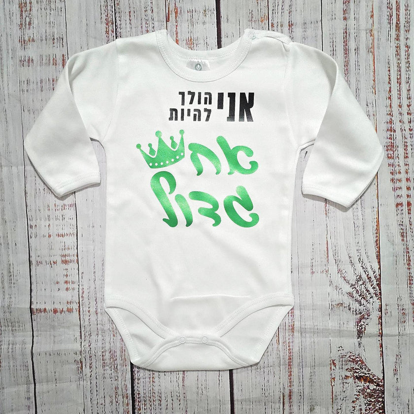 בגד לתינוק אני הולך להיות אח גדול - בגד גוף