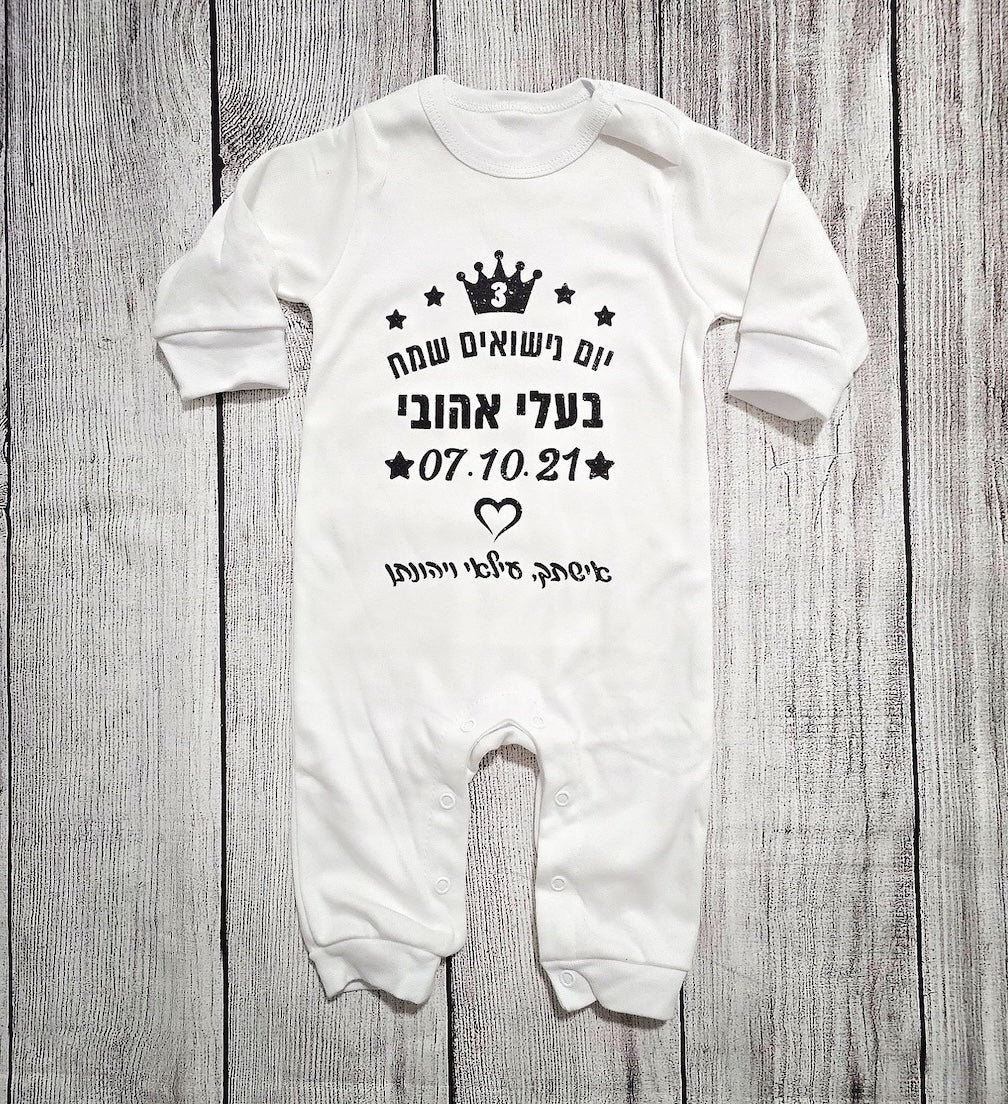 אוברול לתינוק יום נישואים שמח עברית עם הדפס ליום נישואים