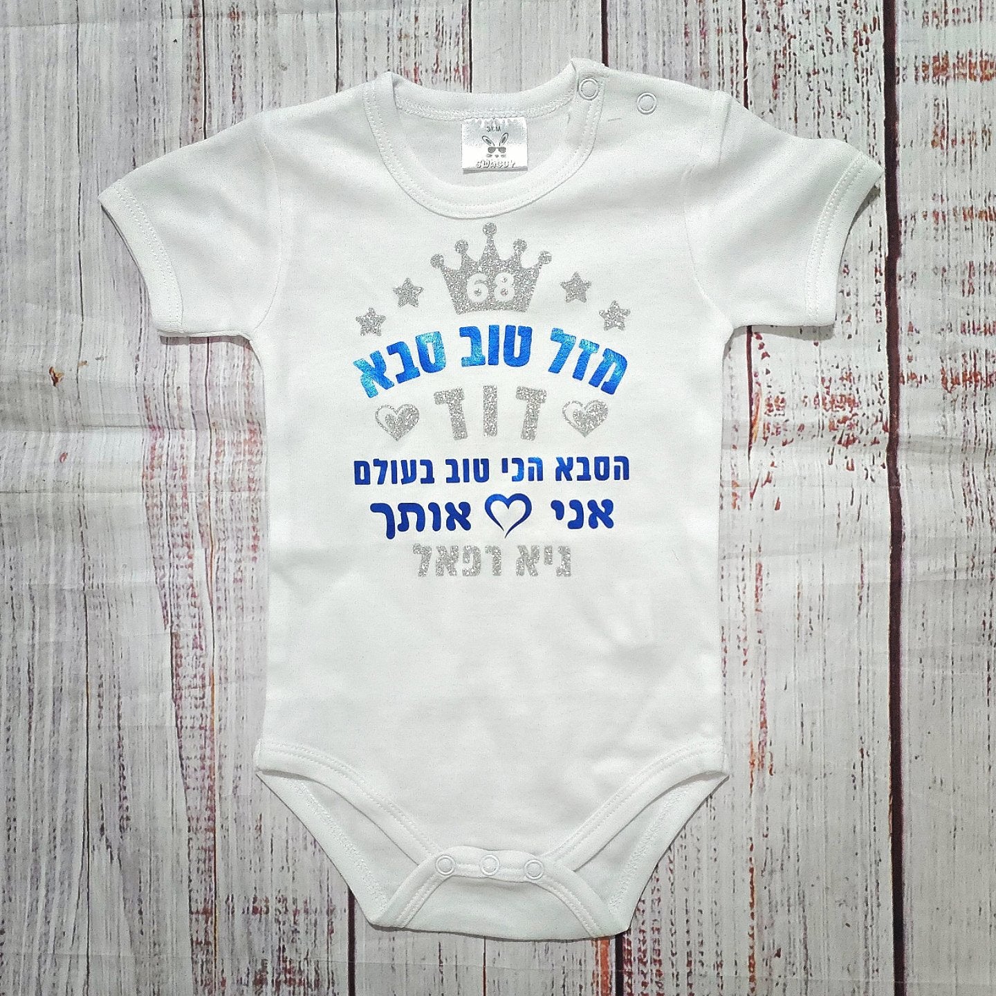 בגד לתינוק מזל טוב מעוגל לבבות