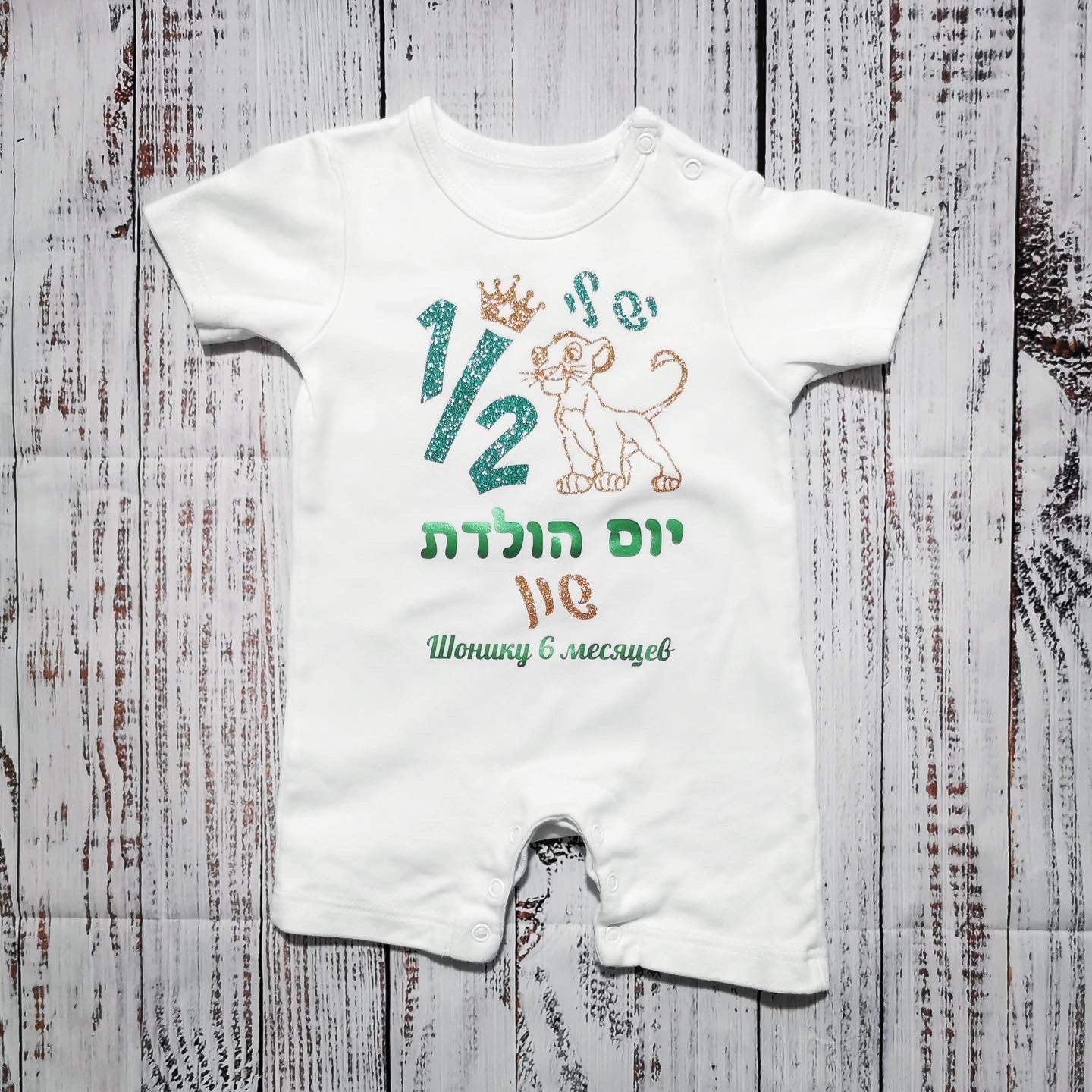 אוברול לתינוק עם כיתוב חצי שנה סימבה בעברית ליום הולדת שנה