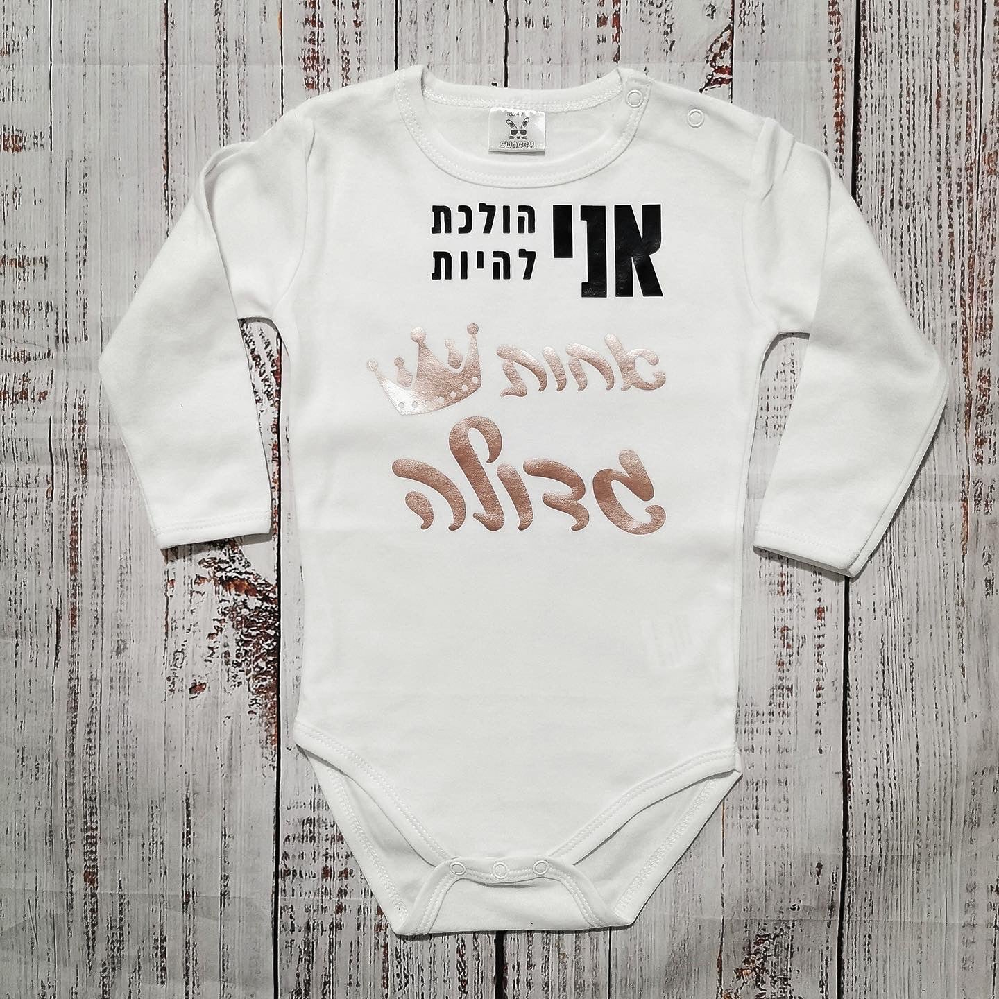 בגד לתינוק אני הולכת להיות אחות גדולה