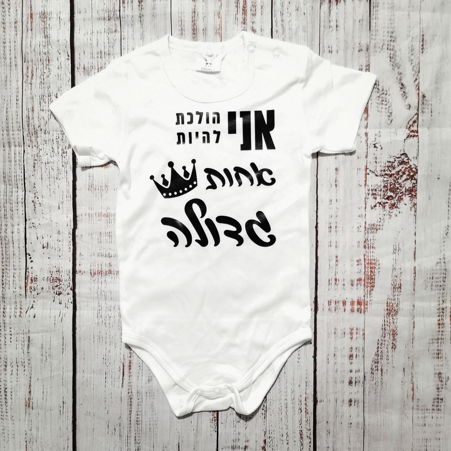 בגד לתינוק אני הולכת להיות אחות גדולה