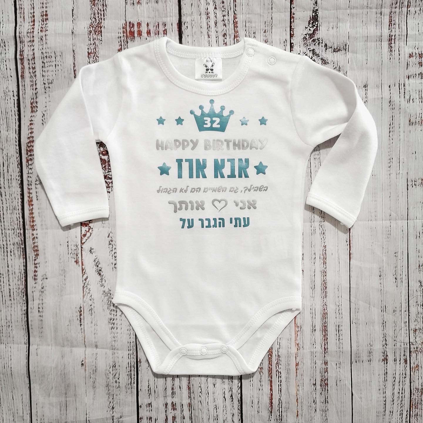 בגד לתינוק מזל טוב גם השמיים הם לא הגבול