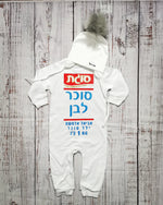אוברול לתינוק עם כיתוב סוכר לבן תחפושת סוכר לבן לתינוק לפורים סוגת