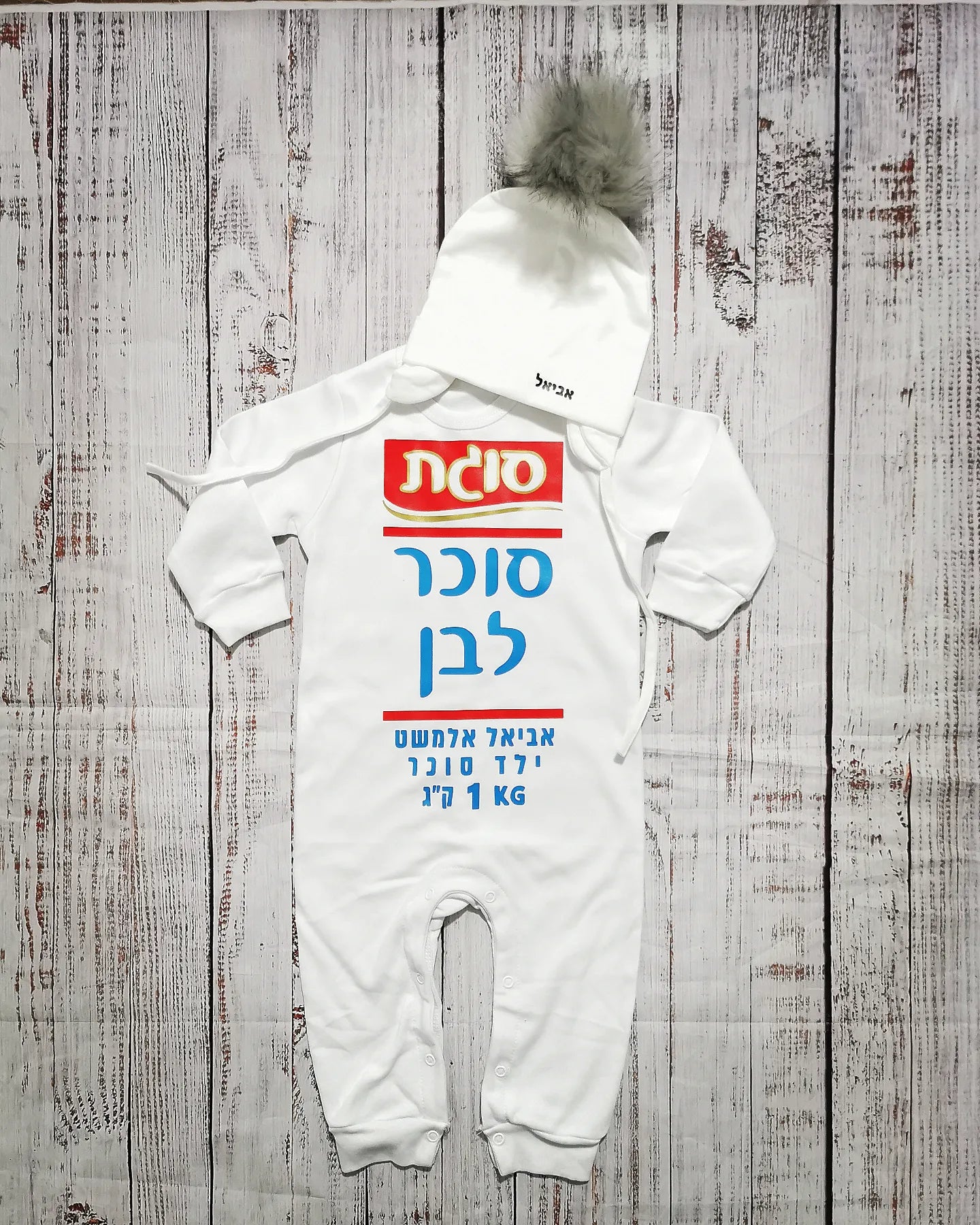 אוברול לתינוק עם כיתוב סוכר לבן תחפושת סוכר לבן לתינוק לפורים סוגת