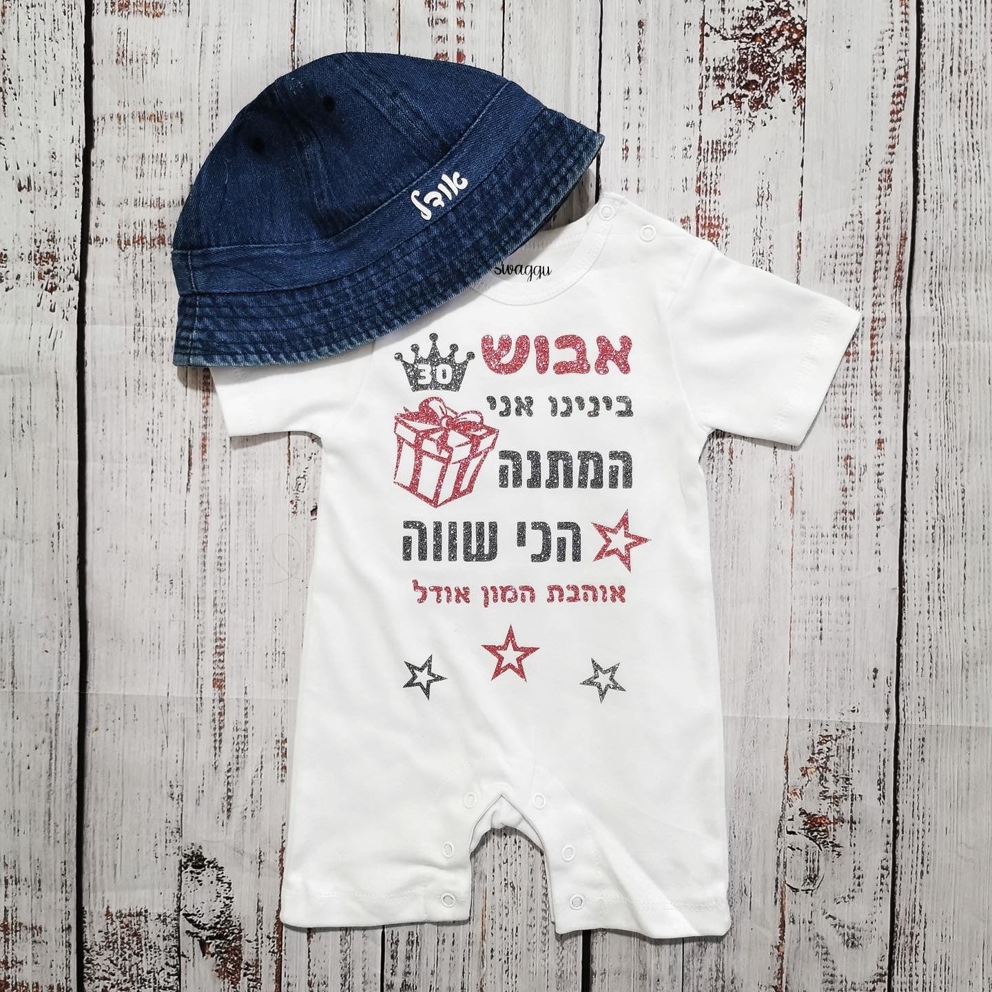 אוברול לתינוק עם כיתוב המתנה הכי שווה מתנת יום הולדת לאבא