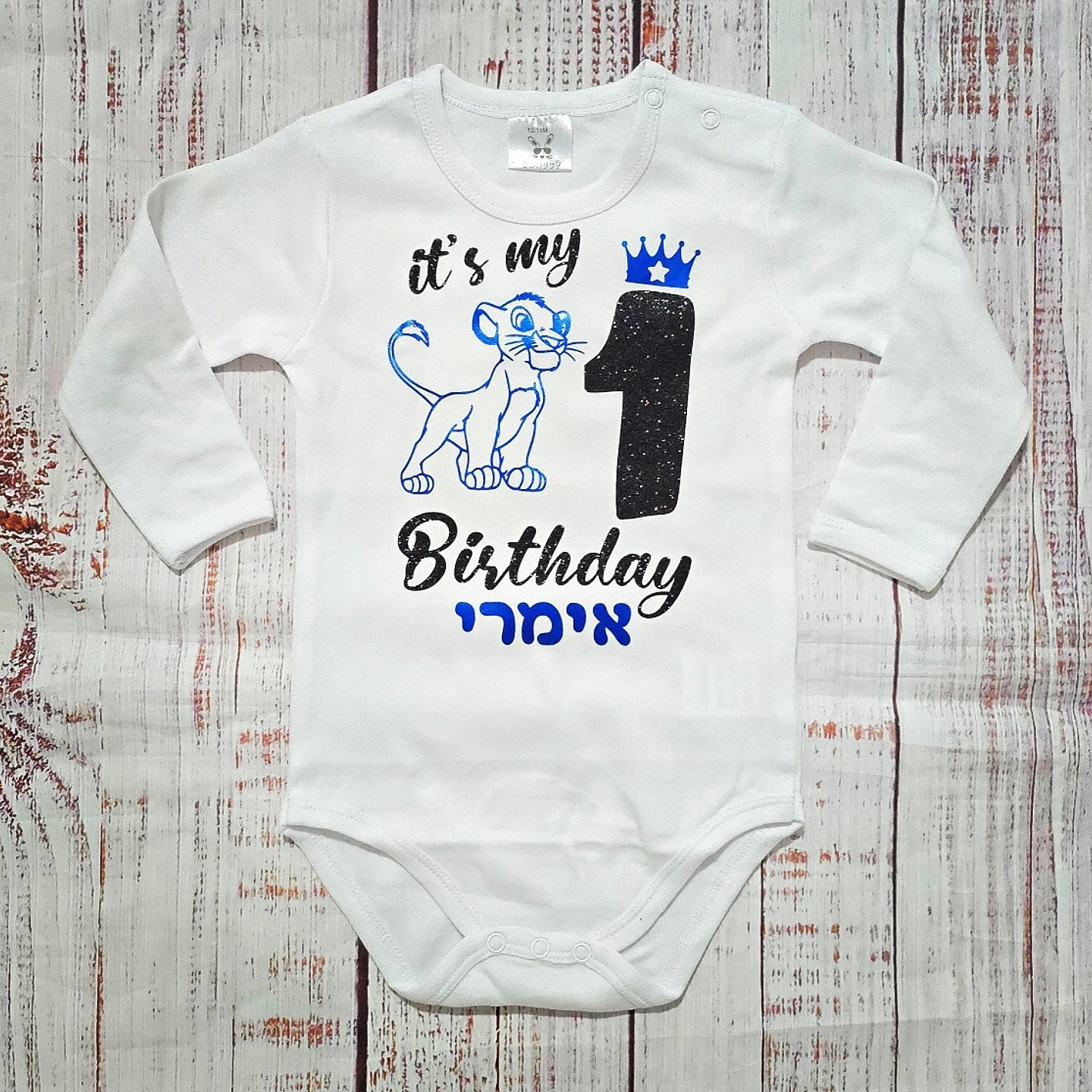 בגד לתינוק יום הולדת סימבה - יום הולדת שנה לבן