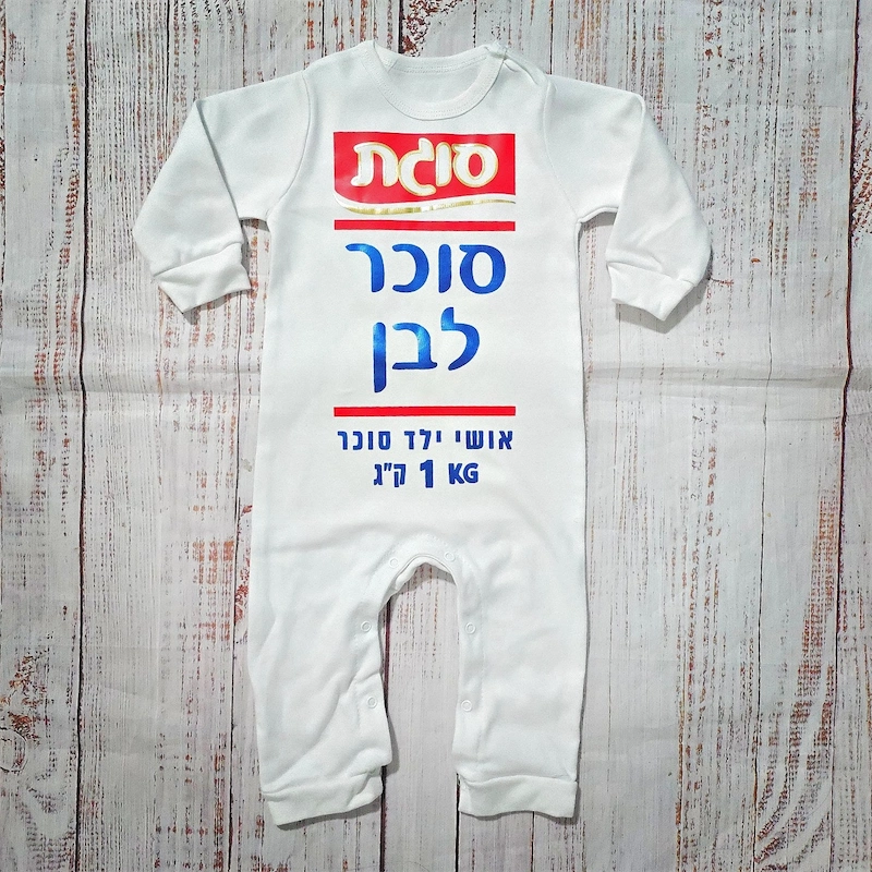 בגד לתינוק סוכר לבן - תחפושת לתינוק לפורים - אוברול