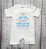 אוברול לתינוק "מזל טוב לאבא הכי טוב בעולם", לבן כיתוב כסוף מנצנץ וכחול