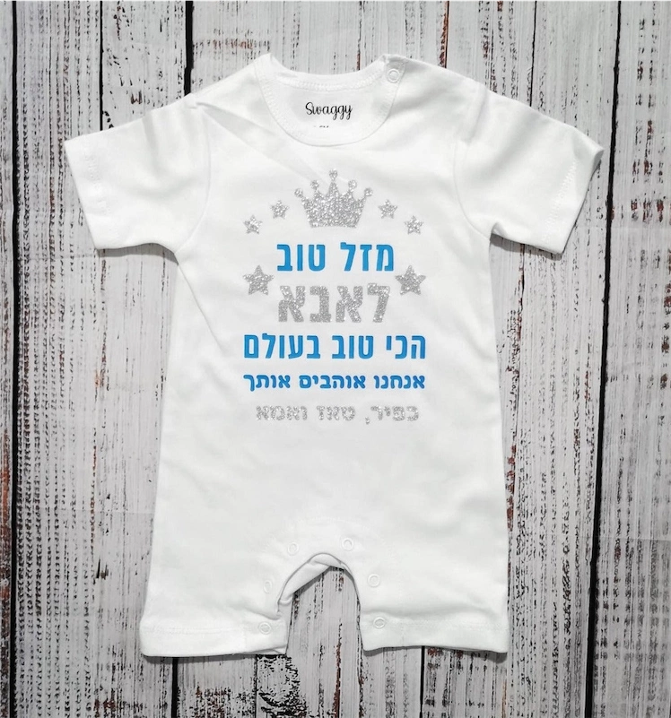 אוברול לתינוק "מזל טוב לאבא הכי טוב בעולם", לבן כיתוב כסוף מנצנץ וכחול
