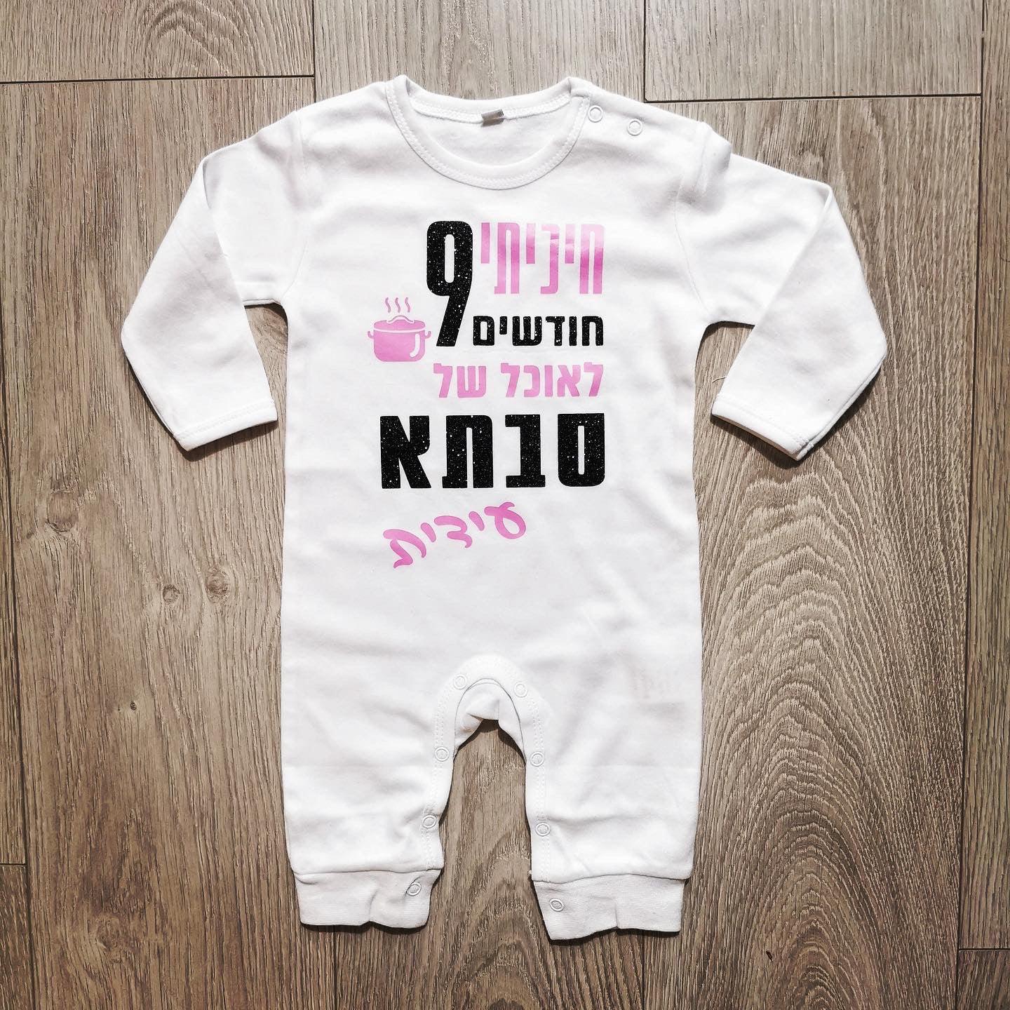אוברול לתינוק חיכיתי תשעה חודשים לאוכל של חדש מתנה לסבתא