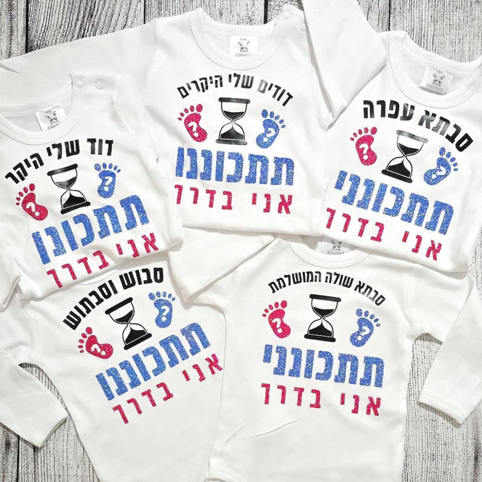 בגד לתינוק תתכוננו אני בדרך - הודעה על הריון