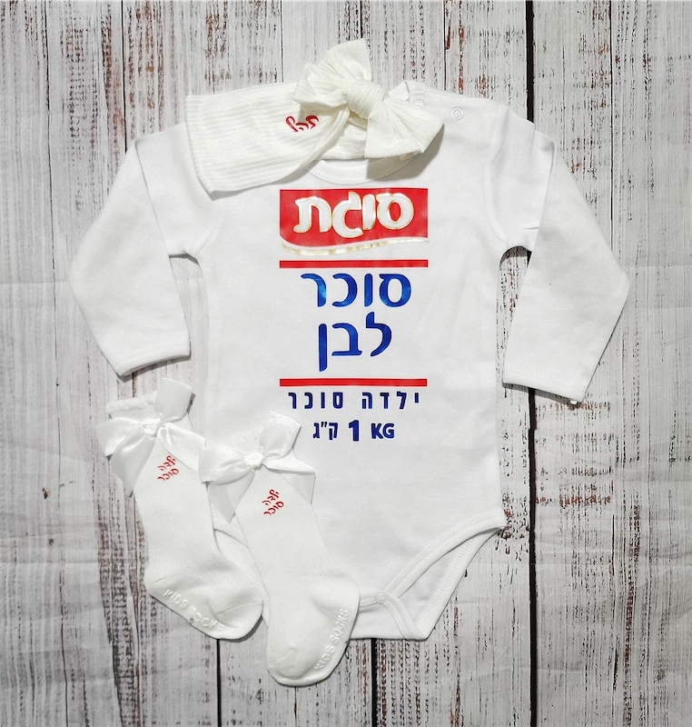 בגד לתינוק סוכר לבן - תחפושת לתינוק לפורים - בגד גוף