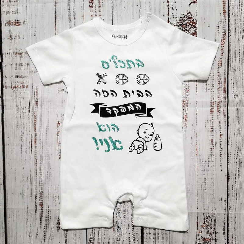בגד לתינוק בעיצוב אישי שלכם - אוברול