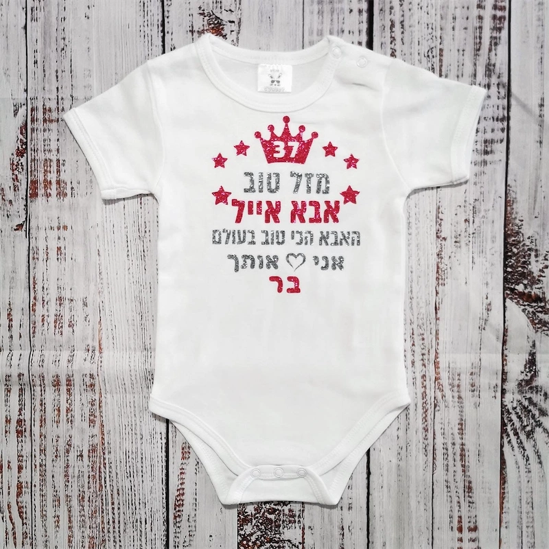 בגד גוף לתינוק "מזל טוב לאמא הכי טובה בעולם", לבן כיתוב כסוף ורוז גולד מנצנץ