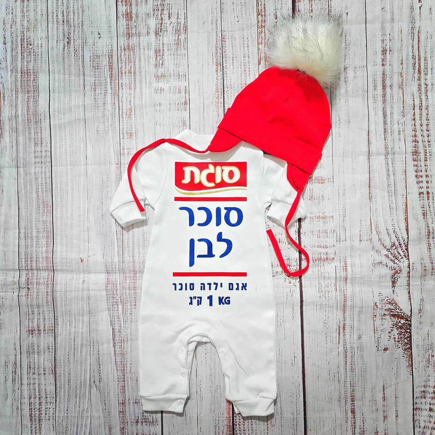 אוברול לתינוק עם כיתוב סוכר לבן תחפושת סוכר לבן לתינוק לפורים סוגת