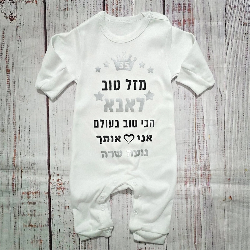 אוברול לתינוק "מזל טוב לאבא הכי טוב בעולם", לבן כיתוב כסוף ושחור