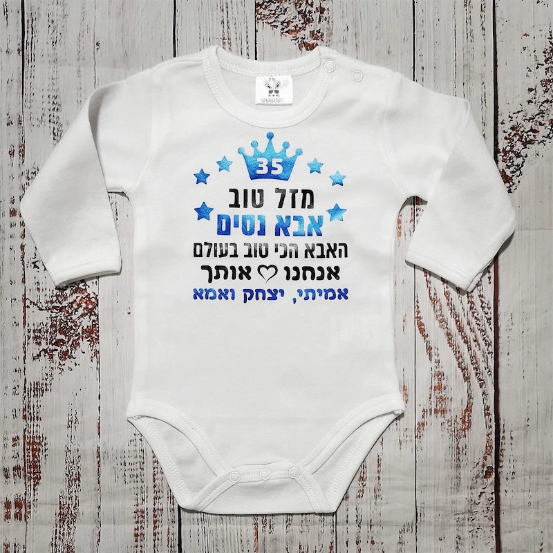 בגד לתינוק מזל טוב - הכי טוב בעולם