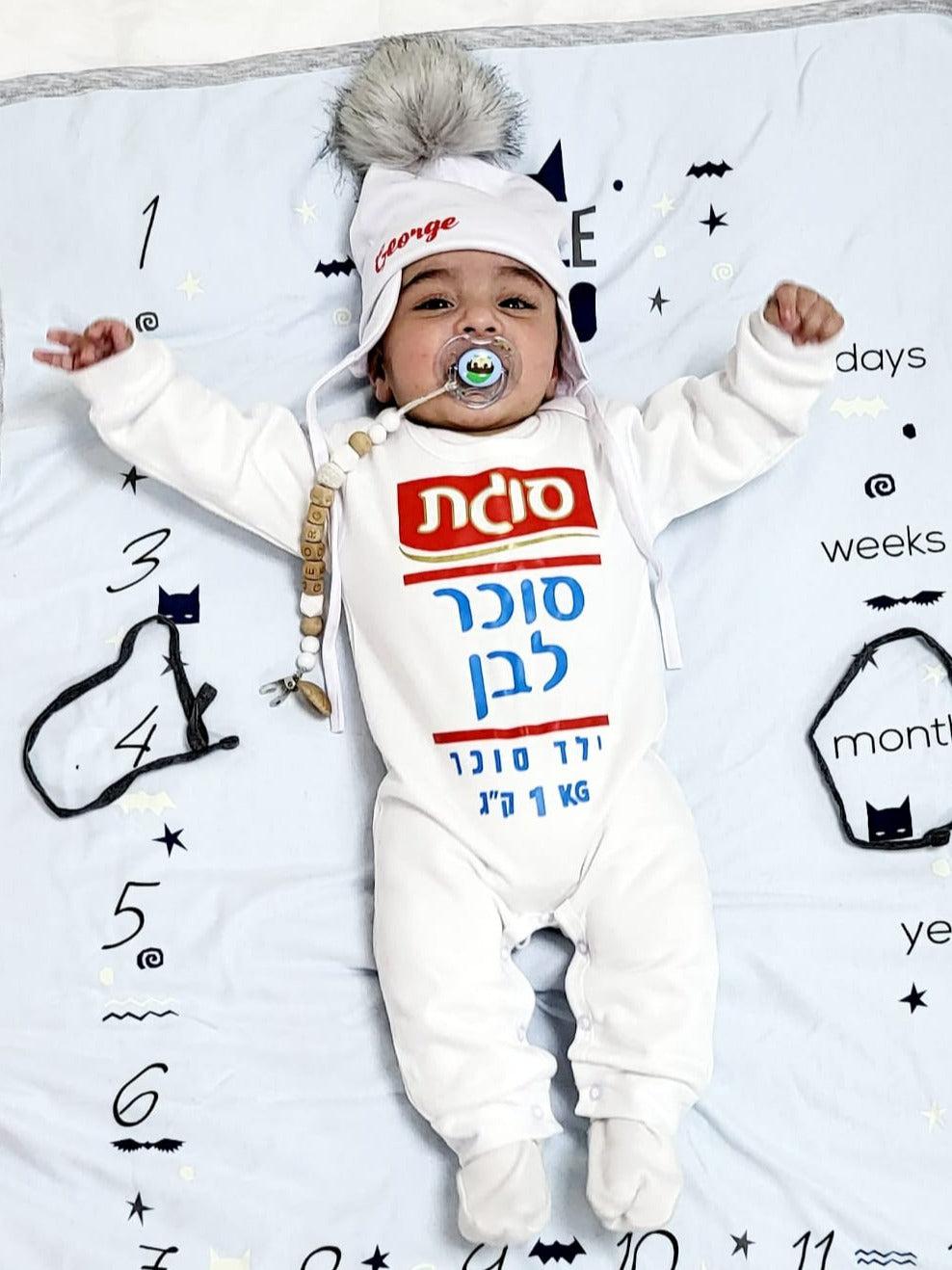 אוברול לתינוק עם כיתוב סוכר לבן תחפושת סוכר לבן לתינוק לפורים סוגת