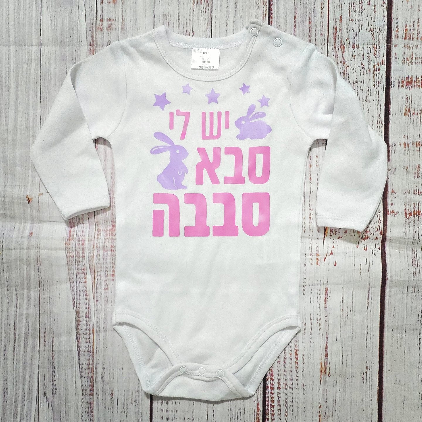בגד לתינוק יש לי סבא סבבה