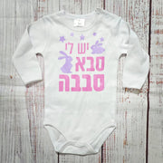 בגד גוף לתינוק יש לי סבא סבבה