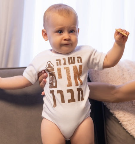 בגד לתינוק השנה אני מברך
