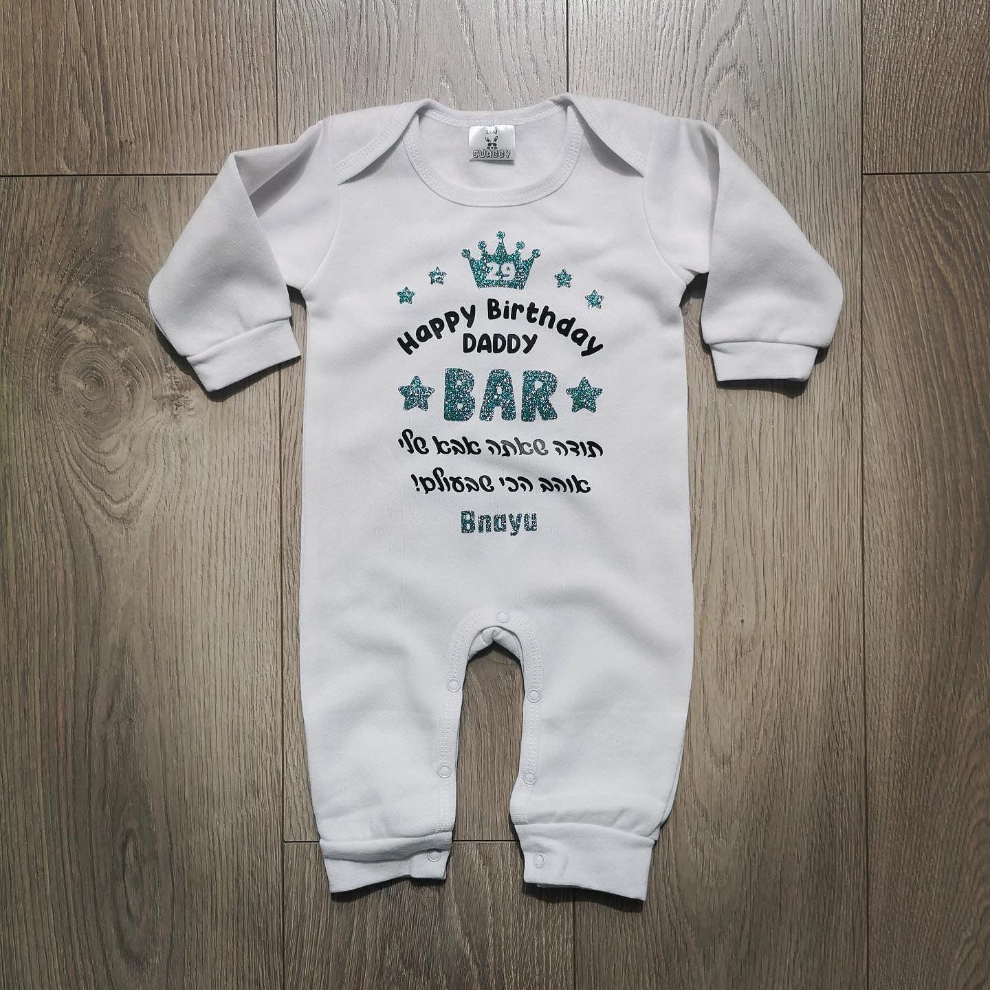 אוברול לתינוק מזל טוב Best Daddy – עם כיתוב לאבא הכי טוב