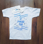 חולצת ילדים עם הדפס יום עצמאות שמח לחג